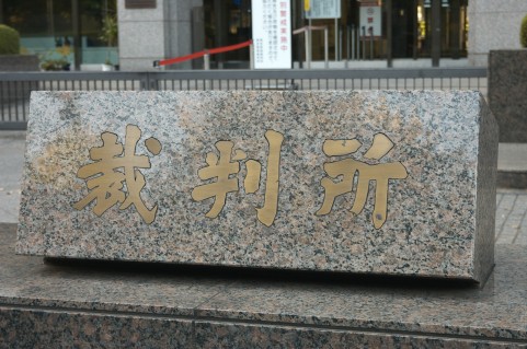 東京家庭裁判所